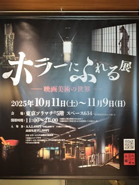 ホラーにふれる展に投稿された画像（2025/10/13）
