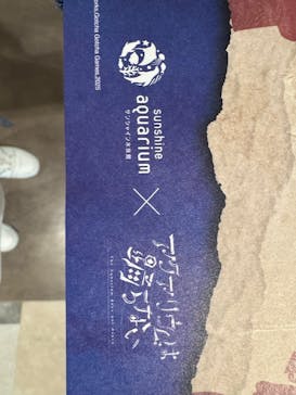 サンシャイン水族館に投稿された画像（2025/10/13）