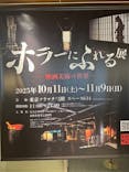 ホラーにふれる展に投稿された画像（2025/10/14）