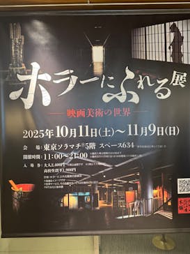 ホラーにふれる展に投稿された画像（2025/10/14）