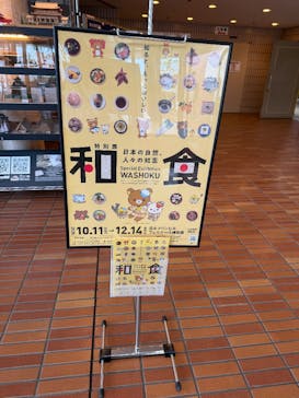 特別展「和食～日本の自然、人々の知恵～」＠静岡に投稿された画像（2025/10/14）