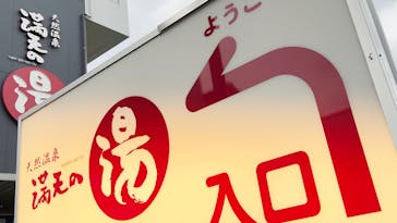 天然温泉 満天の湯に投稿された画像（2025/10/14）