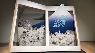 HOKUSAI－ぜんぶ、北斎のしわざでした。展に投稿された画像（2025/10/14）