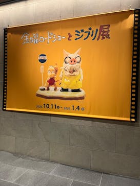 金曜ロードショーとジブリ展（静岡展）に投稿された画像（2025/10/15）