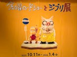 金曜ロードショーとジブリ展（静岡展）に投稿された画像（2025/10/15）