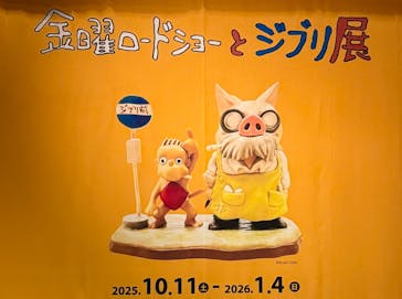 金曜ロードショーとジブリ展（静岡展）に投稿された画像（2025/10/15）