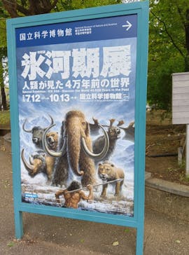特別展「氷河期展 〜人類が見た4万年前の世界〜」（国立科学博物館）に投稿された画像（2025/10/15）