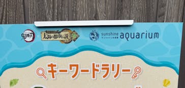 サンシャイン水族館に投稿された画像（2025/10/17）