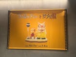 金曜ロードショーとジブリ展（静岡展）に投稿された画像（2025/10/17）
