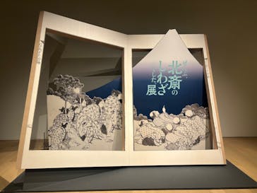 HOKUSAI－ぜんぶ、北斎のしわざでした。展に投稿された画像（2025/10/17）