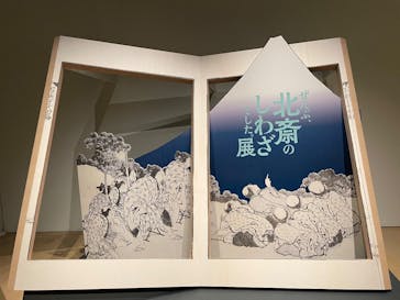 HOKUSAI－ぜんぶ、北斎のしわざでした。展に投稿された画像（2025/10/17）