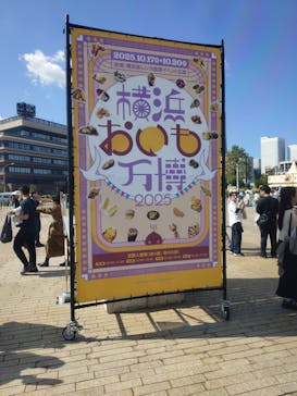 横浜おいも万博に投稿された画像（2025/10/17）