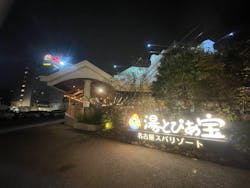 湯～とぴあ宝に投稿された画像（2025/10/17）