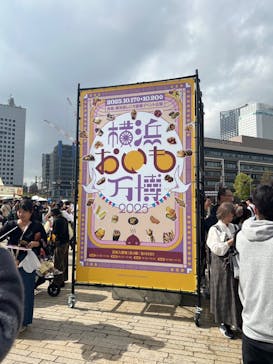 横浜おいも万博に投稿された画像（2025/10/18）
