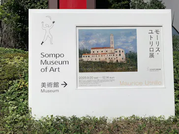 モーリス・ユトリロ展（SOMPO美術館）に投稿された画像（2025/10/18）