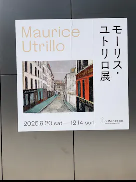 モーリス・ユトリロ展（SOMPO美術館）に投稿された画像（2025/10/18）