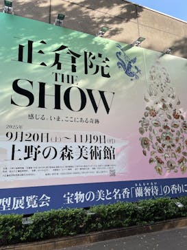 正倉院 THE SHOW ―感じる。いま、ここにある奇跡―　@上野の森美術館に投稿された画像（2025/10/18）