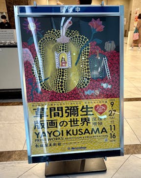 朝日新聞名古屋本社発刊90周年記念 松本市美術館所蔵 「草間彌生　版画の世界―反復と増殖―」に投稿された画像（2025/10/18）