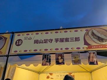 横浜おいも万博に投稿された画像（2025/10/18）