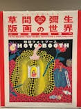 朝日新聞名古屋本社発刊90周年記念 松本市美術館所蔵 「草間彌生　版画の世界―反復と増殖―」に投稿された画像（2025/10/19）