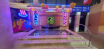 箱根小涌園ユネッサンに投稿された画像（2025/10/19）