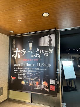 ホラーにふれる展に投稿された画像（2025/10/18）