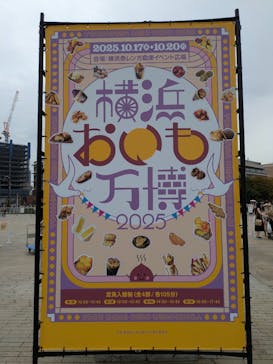 横浜おいも万博に投稿された画像（2025/10/19）