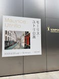 モーリス・ユトリロ展（SOMPO美術館）に投稿された画像（2025/10/19）