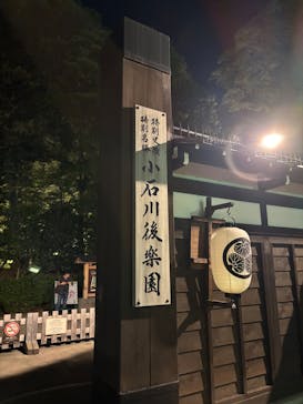 夜間特別開園 秋の夜長の小石川後楽園2025に投稿された画像（2025/10/19）