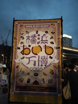 横浜おいも万博に投稿された画像（2025/10/19）