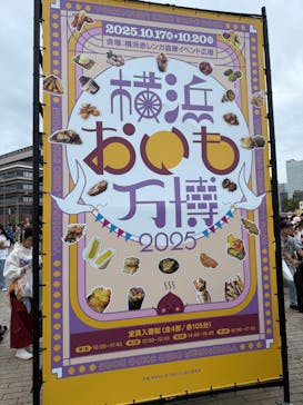 横浜おいも万博に投稿された画像（2025/10/19）