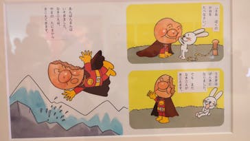 香美市立やなせたかし記念館　(アンパンマンミュージアム＆詩とメルヘン絵本館）に投稿された画像（2025/10/19）