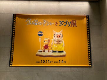 金曜ロードショーとジブリ展（静岡展）に投稿された画像（2025/10/19）