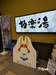 極楽湯 彦根店に投稿された画像（2025/10/19）