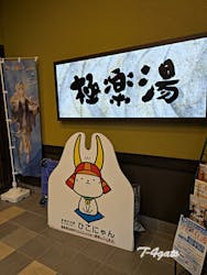 極楽湯 彦根店に投稿された画像（2025/10/19）