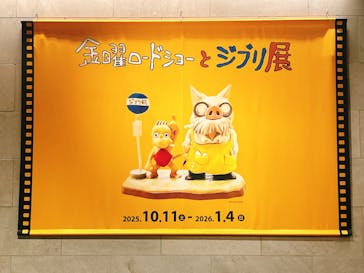 金曜ロードショーとジブリ展（静岡展）に投稿された画像（2025/10/19）