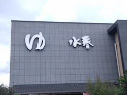 鶴見緑地湯元 水春に投稿された画像（2025/10/19）