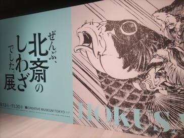 HOKUSAI－ぜんぶ、北斎のしわざでした。展に投稿された画像（2025/10/19）