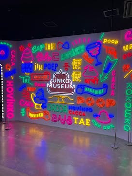 うんこミュージアム TOKYOに投稿された画像（2025/10/19）