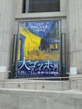 阪神・淡路大震災30年 　　大ゴッホ展　夜のカフェテラスに投稿された画像（2025/10/20）