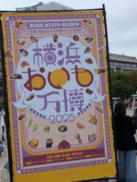 横浜おいも万博に投稿された画像（2025/10/20）