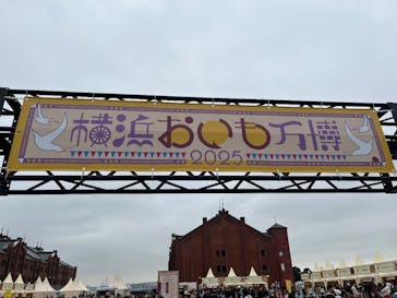 横浜おいも万博に投稿された画像（2025/10/20）