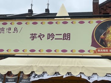 横浜おいも万博に投稿された画像（2025/10/20）