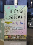 正倉院 THE SHOW ―感じる。いま、ここにある奇跡―　@上野の森美術館に投稿された画像（2025/10/21）