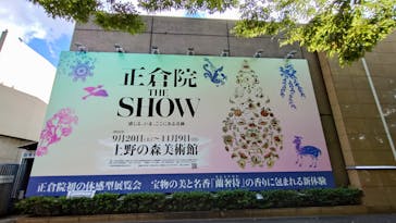 正倉院 THE SHOW ―感じる。いま、ここにある奇跡―　@上野の森美術館に投稿された画像（2025/10/20）