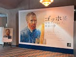 ゴッホ展　家族がつないだ画家の夢（東京都美術館）に投稿された画像（2025/10/21）