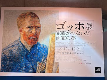 ゴッホ展　家族がつないだ画家の夢（東京都美術館）に投稿された画像（2025/10/22）