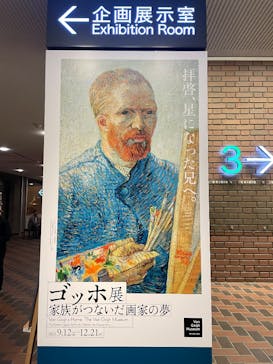 ゴッホ展　家族がつないだ画家の夢（東京都美術館）に投稿された画像（2025/10/22）