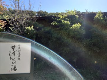 有馬街道温泉すずらんの湯に投稿された画像（2025/10/23）