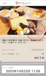 JRタワー展望室 タワー・スリーエイトに投稿された画像（2025/10/23）